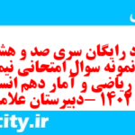 دانلود رایگان سری صد و هشتاد و دوم نمونه سوال ریاضی و آمار دهم انسانی به همراه pdf دانلود رایگان سری صد و هشتاد و دوم نمونه سوال ریاضی و آمار دهم انسانی به همراه pdf