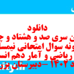 دانلود رایگان سری صد و هشتاد و چهارم نمونه سوال ریاضی و آمار دهم انسانی به همراه pdf