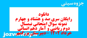 دانلود رایگان سری صد و هشتاد و چهارم نمونه سوال ریاضی و آمار دهم انسانی به همراه pdf