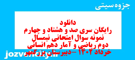 دانلود رایگان سری صد و هشتاد و چهارم نمونه سوال ریاضی و آمار دهم انسانی به همراه pdf دانلود رایگان سری صد و هشتاد و چهارم نمونه سوال ریاضی و آمار دهم انسانی به همراه pdf