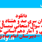 دانلود رایگان سری صد و هشتاد و ششم نمونه سوال ریاضی و آمار دهم انسانی به همراه pdf دانلود رایگان سری صد و هشتاد و ششم نمونه سوال ریاضی و آمار دهم انسانی به همراه pdf