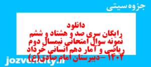 دانلود رایگان سری صد و هشتاد و ششم نمونه سوال ریاضی و آمار دهم انسانی به همراه pdf