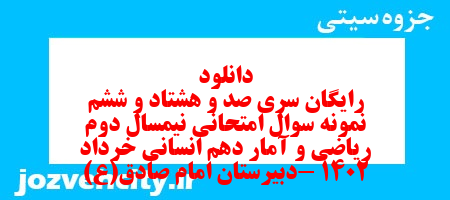 دانلود رایگان سری صد و هشتاد و ششم نمونه سوال ریاضی و آمار دهم انسانی به همراه pdf دانلود رایگان سری صد و هشتاد و ششم نمونه سوال ریاضی و آمار دهم انسانی به همراه pdf