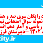 دانلود رایگان سری صد و هشتاد و هفتم نمونه سوال ریاضی و آمار دهم انسانی به همراه pdf