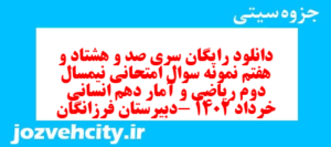 دانلود رایگان سری صد و هشتاد و هفتم نمونه سوال ریاضی و آمار دهم انسانی به همراه pdf