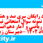 دانلود رایگان سری صد و هشتاد و هشتم نمونه سوال ریاضی و آمار دهم انسانی به همراه pdf