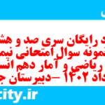 دانلود رایگان سری صد و هشتاد و نهم نمونه سوال ریاضی و آمار دهم انسانی به همراه pdf