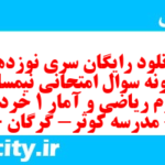 دانلود رایگان سری نوزدهم نمونه سوال ریاضی و آمار دهم انسانی به همراه pdf
