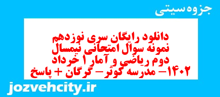 دانلود رایگان سری نوزدهم نمونه سوال ریاضی و آمار دهم انسانی به همراه pdf