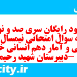 دانلود رایگان سری صد و نودم نمونه سوال ریاضی و آمار دهم انسانی به همراه pdf