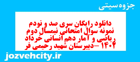 دانلود رایگان سری صد و نودم نمونه سوال ریاضی و آمار دهم انسانی به همراه pdf دانلود رایگان سری صد و نودم نمونه سوال ریاضی و آمار دهم انسانی به همراه pdf
