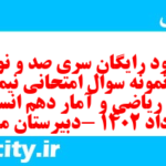 دانلود رایگان سری صد و نود و یکم نمونه سوال ریاضی و آمار دهم انسانی به همراه pdf دانلود رایگان سری صد و نود و یکم نمونه سوال ریاضی و آمار دهم انسانی به همراه pdf