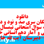دانلود رایگان سری صد و نود و دوم نمونه سوال ریاضی و آمار دهم انسانی به همراه pdf