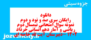 دانلود رایگان سری صد و نود و دوم نمونه سوال ریاضی و آمار دهم انسانی به همراه pdf
