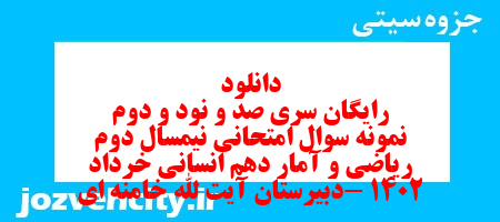 دانلود رایگان سری صد و نود و دوم نمونه سوال ریاضی و آمار دهم انسانی به همراه pdf
