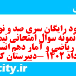 دانلود رایگان سری صد و نود و سوم نمونه سوال ریاضی و آمار دهم انسانی به همراه pdf دانلود رایگان سری صد و نود و سوم نمونه سوال ریاضی و آمار دهم انسانی به همراه pdf