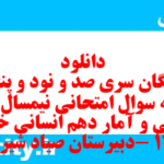 دانلود رایگان سری صد و نود و پنجم نمونه سوال ریاضی و آمار دهم انسانی به همراه pdf
