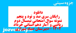 دانلود رایگان سری صد و نود و پنجم نمونه سوال ریاضی و آمار دهم انسانی به همراه pdf