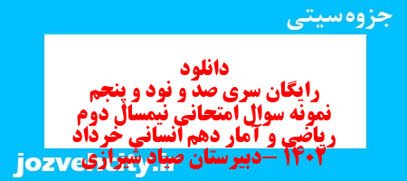 دانلود رایگان سری صد و نود و پنجم نمونه سوال ریاضی و آمار دهم انسانی به همراه pdf دانلود رایگان سری صد و نود و پنجم نمونه سوال ریاضی و آمار دهم انسانی به همراه pdf