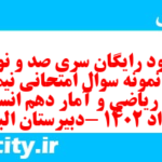 دانلود رایگان سری صد و نود و هفتم نمونه سوال ریاضی و آمار دهم انسانی به همراه pdf