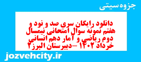 دانلود رایگان سری صد و نود و هفتم نمونه سوال ریاضی و آمار دهم انسانی به همراه pdf