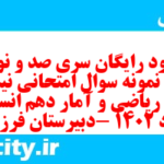دانلود رایگان سری صد و نود و هشتم نمونه سوال ریاضی و آمار دهم انسانی به همراه pdf دانلود رایگان سری صد و نود و هشتم نمونه سوال ریاضی و آمار دهم انسانی به همراه pdf