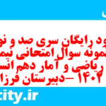 دانلود رایگان سری صد و نود و نهم نمونه سوال ریاضی و آمار دهم انسانی به همراه pdf دانلود رایگان سری صد و نود و نهم نمونه سوال ریاضی و آمار دهم انسانی به همراه pdf