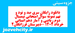 دانلود رایگان سری صد و نود و نهم نمونه سوال ریاضی و آمار دهم انسانی به همراه pdf