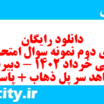 دانلود رایگان سری دوم نمونه سوال ریاضی و آمار دهم انسانی به همراه pdf