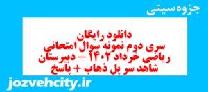 دانلود رایگان سری دوم نمونه سوال ریاضی و آمار دهم انسانی به همراه pdf
