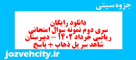 دانلود رایگان سری دوم نمونه سوال ریاضی و آمار دهم انسانی به همراه pdf