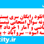 دانلود رایگان سری بیستم نمونه سوال ریاضی و آمار دهم انسانی به همراه pdf