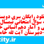 دانلود رایگان سری دویستم نمونه سوال ریاضی و آمار دهم انسانی به همراه pdf