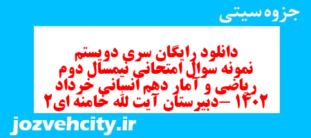 دانلود رایگان سری دویستم نمونه سوال ریاضی و آمار دهم انسانی به همراه pdf