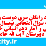 دانلود رایگان سری دویست و یکم نمونه سوال ریاضی و آمار دهم انسانی به همراه pdf