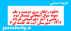 دانلود رایگان سری دویست و یکم نمونه سوال ریاضی و آمار دهم انسانی به همراه pdf