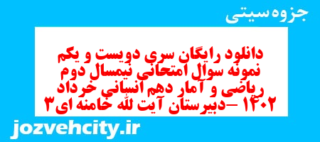 دانلود رایگان سری دویست و یکم نمونه سوال ریاضی و آمار دهم انسانی به همراه pdf دانلود رایگان سری دویست و یکم نمونه سوال ریاضی و آمار دهم انسانی به همراه pdf