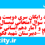 دانلود رایگان سری دویست و دوم نمونه سوال ریاضی و آمار دهم انسانی به همراه pdf