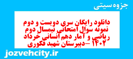 دانلود رایگان سری دویست و دوم نمونه سوال ریاضی و آمار دهم انسانی به همراه pdf دانلود رایگان سری دویست و دوم نمونه سوال ریاضی و آمار دهم انسانی به همراه pdf