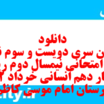 دانلود رایگان سری دویست و سوم نمونه سوال ریاضی و آمار دهم انسانی به همراه pdf