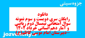 دانلود رایگان سری دویست و سوم نمونه سوال ریاضی و آمار دهم انسانی به همراه pdf