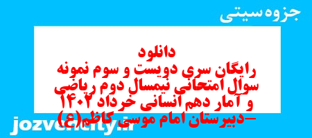 دانلود رایگان سری دویست و سوم نمونه سوال ریاضی و آمار دهم انسانی به همراه pdf دانلود رایگان سری دویست و سوم نمونه سوال ریاضی و آمار دهم انسانی به همراه pdf