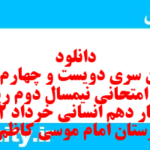 دانلود رایگان سری دویست و چهارم نمونه سوال ریاضی و آمار دهم انسانی به همراه pdf