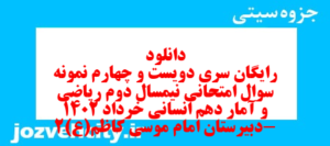 دانلود رایگان سری دویست و چهارم نمونه سوال ریاضی و آمار دهم انسانی به همراه pdf