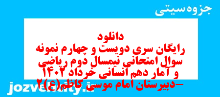 دانلود رایگان سری دویست و چهارم نمونه سوال ریاضی و آمار دهم انسانی به همراه pdf دانلود رایگان سری دویست و چهارم نمونه سوال ریاضی و آمار دهم انسانی به همراه pdf
