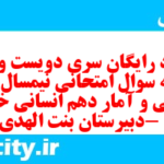 دانلود رایگان سری دویست و ششم نمونه سوال ریاضی و آمار دهم انسانی به همراه pdf