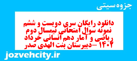 دانلود رایگان سری دویست و ششم نمونه سوال ریاضی و آمار دهم انسانی به همراه pdf دانلود رایگان سری دویست و ششم نمونه سوال ریاضی و آمار دهم انسانی به همراه pdf