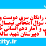 دانلود رایگان سری دویست و هفتم نمونه سوال ریاضی و آمار دهم انسانی به همراه pdf