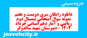 دانلود رایگان سری دویست و هفتم نمونه سوال ریاضی و آمار دهم انسانی به همراه pdf