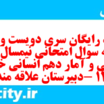 دانلود رایگان سری دویست و هشتم نمونه سوال ریاضی و آمار دهم انسانی به همراه pdf